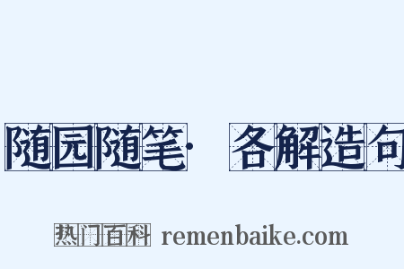 随园随笔·各解造句是什么意思的图片